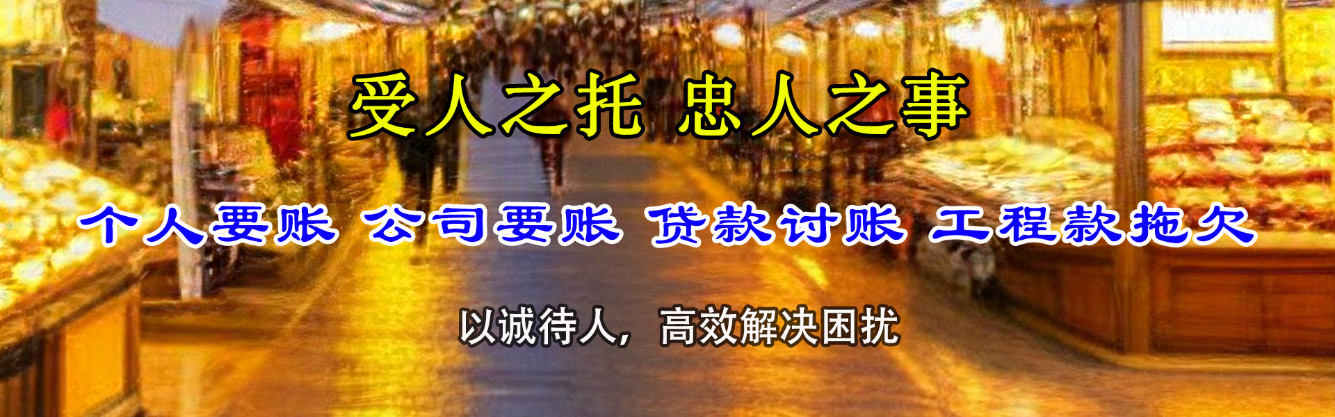 牟平讨账公司